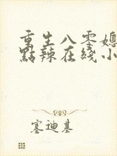 重生八零媳妇有点辣在线小说