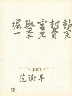 堀与宫村动漫第一季免费完整版