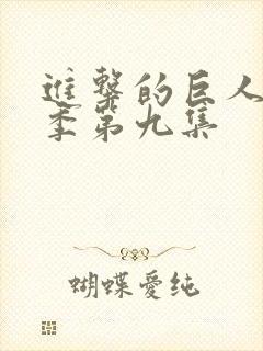 进击的巨人第一季第九集