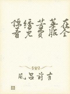 锦绣芳华在线观看免费版全集