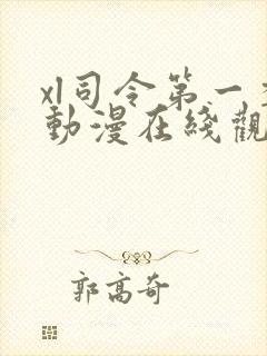 xl司令第一季动漫在线观看