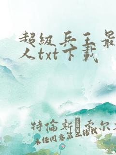 超级兵王最佳恶人txt下载