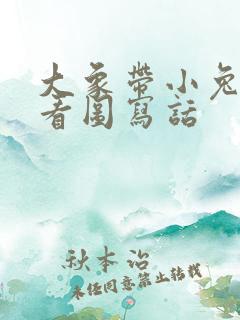 大象带小兔过河看图写话