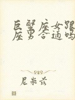 巨蟹座女跟射手座男合适吗