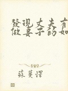 发现丈夫有外遇做妻子的如何解决