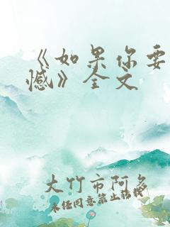 《如果你要写遗憾》全文