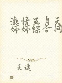 激情五月天开心婷婷综合网