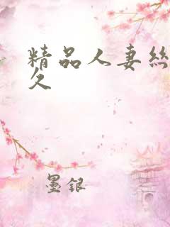 精品人妻丝袜久久