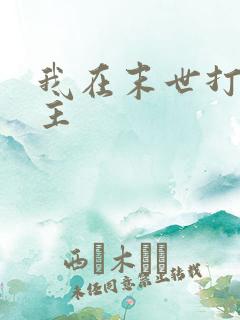 我在末世打脸女主