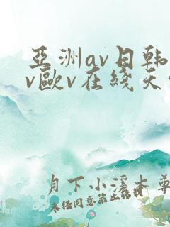 亚洲av日韩av欧v在线天堂