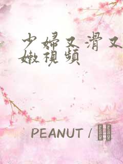 少妇又滑又紧又嫩视频