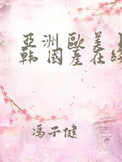 亚洲 欧美 日韩 国产在线