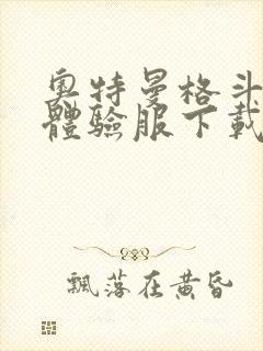 奥特曼格斗超人体验服下载