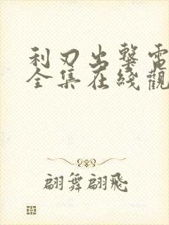 利刃出击电视剧全集在线观看免费高清