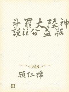 斗罗大陆神界传说ii公益版