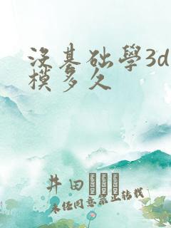 没基础学3d建模多久