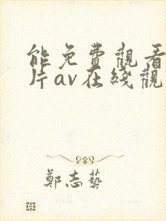 能免费观看的毛片av在线观看