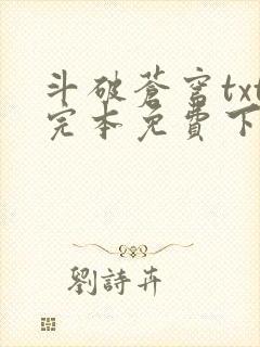 斗破苍穹txt完本免费下载