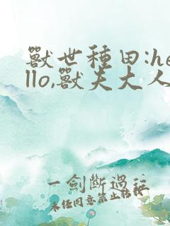 兽世种田:hello,兽夫大人