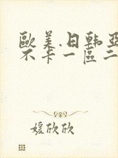 欧美.日韩亚洲不卡一区二区