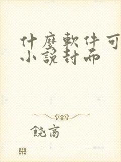 什么软件可以做小说封面