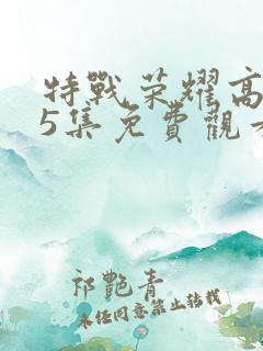 特战荣耀高清45集免费观看全集