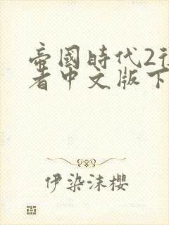 帝国时代2征服者中文版下载单机版免费