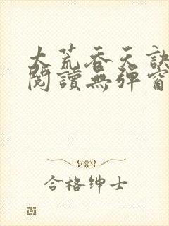 太荒吞天诀免费阅读无弹窗