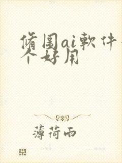 修图ai软件哪个好用