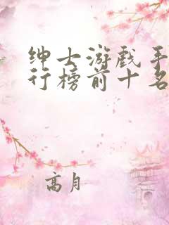 绅士游戏手游排行榜前十名