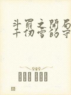 斗罗之开局成为千仞雪的守护灵