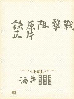 铁原阻击战电影正片