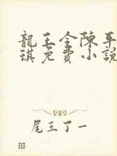 龙王令陈平苏雨琪免费小说