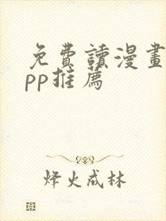 免费读漫画的app推荐