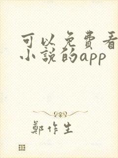 可以免费看全网小说的app