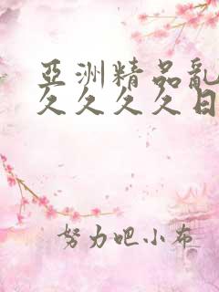 亚洲精品乱码久久久久久日本学生