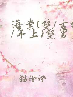 海棠(双/古代/年上)双男主