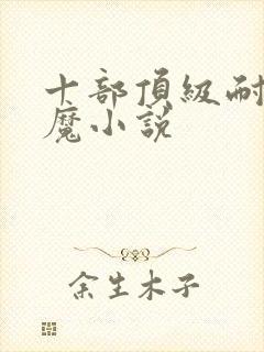 十部顶级耐看妖魔小说