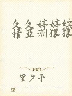 久久婷婷综合缴情亚洲狠狠