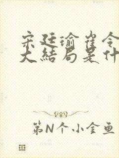 宋廷瑜崔令容之大结局是什么