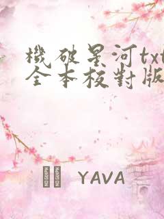 机破星河txt全本校对版