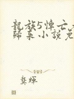 龙族5悼亡者的归来小说免费听书