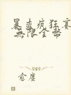 暴爽疯狂赛车3 无限金币