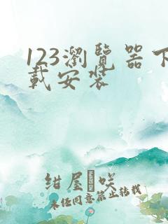 123浏览器下载安装