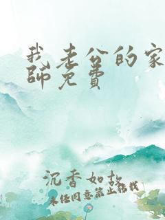 我老公的家庭教师免费