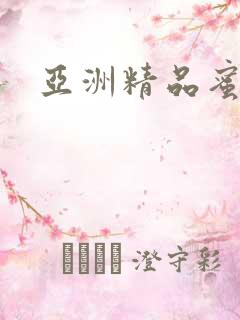 亚洲精品蜜桃网