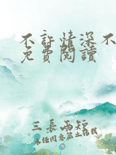 不许情深不许爱免费阅读