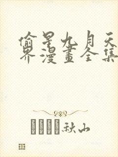 偷星九月天异世界漫画全集免费阅读