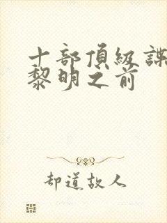 十部顶级谍战剧黎明之前