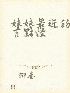 妹妹最近的样子有点怪